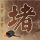 阿甘正传